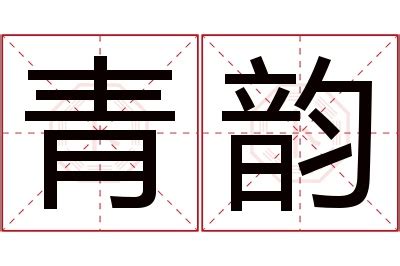 青名字意思|青字起名寓意、青字五行和姓名学含义